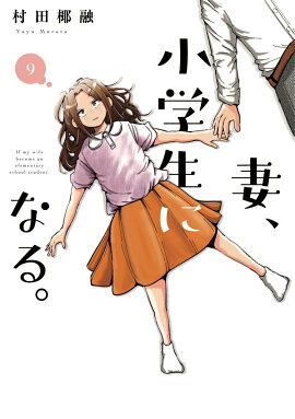 妻、小学生になる。　9