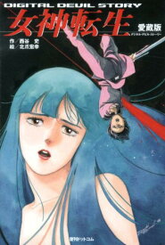 楽天市場 女神転生 小説の通販