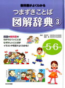 【謝恩価格本】教科書がよくわかるつまずきことば図解辞典 3 小学5・6年