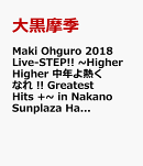 Maki Ohguro 2018 Live-STEP!! ~Higher↗↗Higher↗↗中年よ熱くなれ !! Greatest Hits +~ in Nakano Sunplaza Hall…