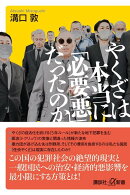 やくざは本当に「必要悪」だったのか