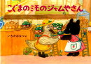 こぐまのミモのジャムやさん