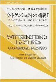 ウィトゲンシュタインの講義 ケンブリッジ1932-1935年 （双書プロブレーマタ） [ ルードヴィヒ・ヴィトゲンシュタイン ]