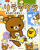 リラックマまちがいさがし！
