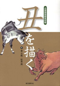 楽天ブックス 丑を描く 水墨画塾 水墨画塾編集部 本