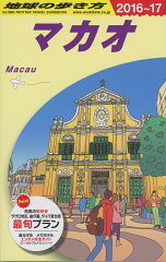 地球の歩き方（D　33（2016〜2017年）