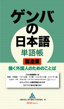 ゲンバの日本語 単語帳 製造業 働く外国人のためのことば