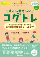 すこしやさしいコグトレ　DL版 できないことができるようになる認知機能強化トレーニング [ 宮口幸治 ]