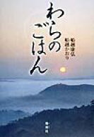 わらのごはん [ 船越康弘 ]