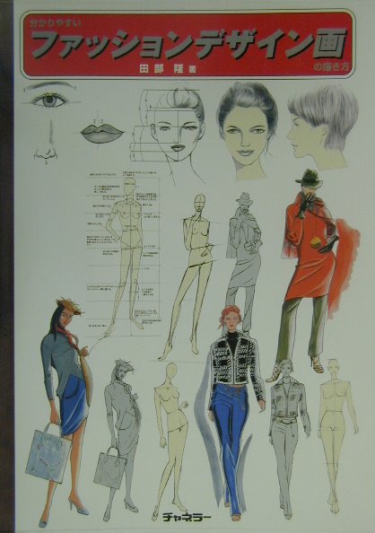楽天ブックス 分かりやすいファッションデザイン画の描き方 田部隆 本