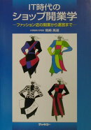 IT時代のショップ開業学