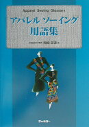 アパレルソーイング用語集
