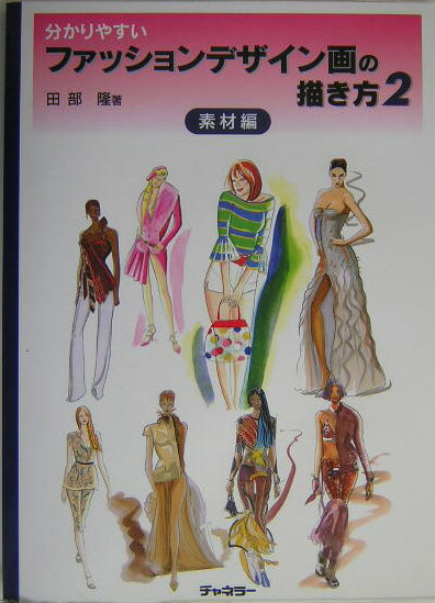 分かりやすいファッションデザイン画の描き方 2 素材編 田部隆 本 楽天ブックス