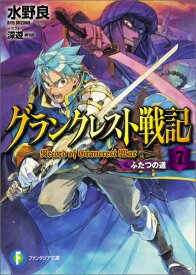 グランクレスト戦記 7　ふたつの道 （ファンタジア文庫） [ 水野　良 ]