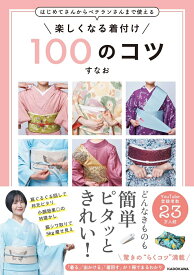 はじめてさんからベテランさんまで使える 楽しくなる着付け 100のコツ [ すなお ]