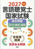 2027年版言語聴覚士国家試験過去問題3年間の解答と解説 [ 言語聴覚士国家試験対策委員会 ]