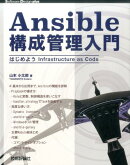 Ansible構成管理入門