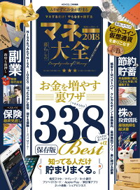 マネー大全（2018）　知ってる人だけ貯まりまくるお金を増やす裏ワザ338　（100％ムックシリーズ）