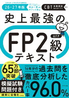 史上最強のFP2級AFPテキスト　26-27年版 [ 高山　一恵 ]