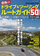 感動のドライブ＆ツーリングルートガイド50（関東甲信越編）