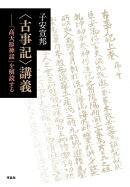 〈古事記〉講義