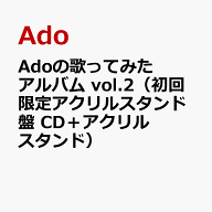 【楽天ブックス限定先着特典】Adoの歌ってみたアルバム vol.2（初回限定アクリルスタンド盤 CD＋アクリル…