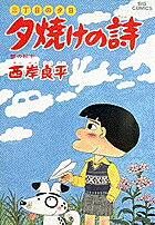 夕焼けの詩（25）