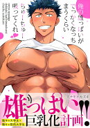 俺の雄っぱいがでっかくなっちまうくらいちゅーちゅー吸ってくれ