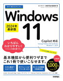 今すぐ使えるかんたん　Windows 11 2024年最新版 Copilot対応