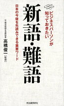 ビジネスパーソンが知っておきたい新語・難語