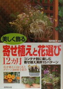 美しく飾る寄せ植えと花選び12カ月