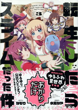 転生したらあかりだけスライムだった件 (3)