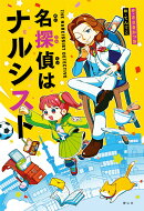 名探偵はナルシスト