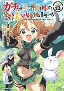 ガチャを回して仲間を増やす　最強の美少女軍団を作り上げろ　THE　COMIC　13