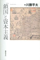 「鎖国」と資本主義