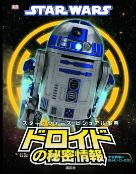STAR　WARS　スター・ウォーズ　ビジュアル事典　ドロイドの秘密情報