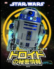 【謝恩価格本】STAR　WARS　スター・ウォーズ　ビジュアル事典　ドロイドの秘密情報