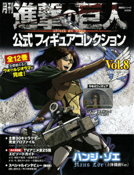 月刊　進撃の巨人　公式フィギュアコレクション　Vol．8　ハンジ・ゾエ（立体機動Ver．）