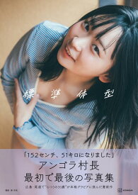 アンゴラ村長1st写真集　「標準体型」 [ 東 京祐 ]