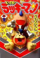 とっても!ラッキーマン(1)