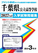 千葉県公立高等学校入学試験問題集（2027年春受験用）
