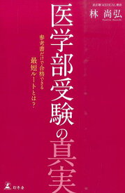 医学部受験の真実 参考書だけで合格できる最短ルートとは？ [ 林尚弘 ]