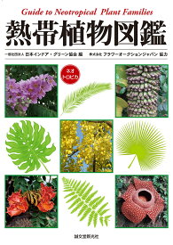 熱帯植物図鑑 Guide to Neotropical Plant Families [ 一般社団法人 日本インドア・グリーン協会 ]