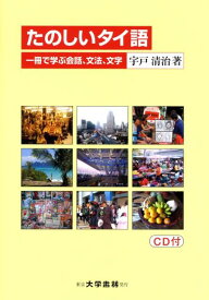 たのしいタイ語 一冊で学ぶ会話、文法、文字 [ 宇戸清治 ]