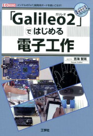 「Galileo2」ではじめる電子工作 インテルの「IoT」開発用ボードを使いこなす！ （I／O　books） [ 吉海智晃 ]