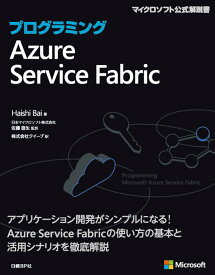 プログラミングAzure Service Fabric [ Haishi Bai ]