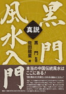 真説　黒門風水入門