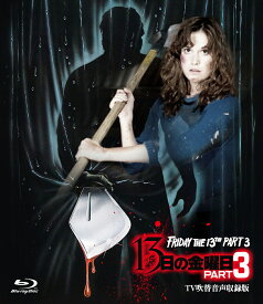 13日の金曜日 PART3 -TV吹替音声収録版ー【Blu-ray】 [ スティーヴ・マイナー ]