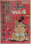 魅惑のウオ-タ-モバイル