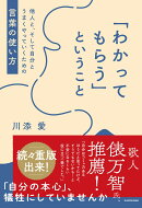 「わかってもらう」ということ 他人と、そして自分とうまくやっていくための言葉の使い方